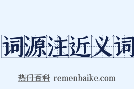 词源注近义词是什么意思的图片